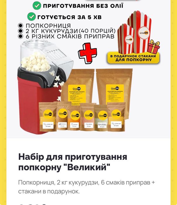 Попкорниця (набір)