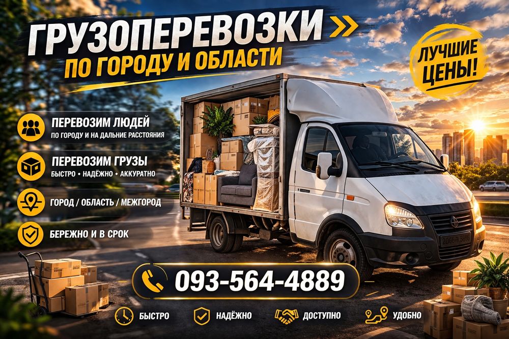Грузоперевозки, грузчики, грузоперевозки, Газель, Вантажоперевезення, перевести  вещи