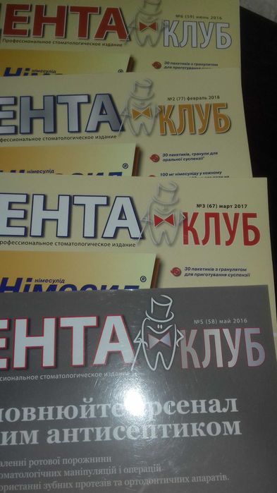 ДЕНТА Клуб журналы 8 штук