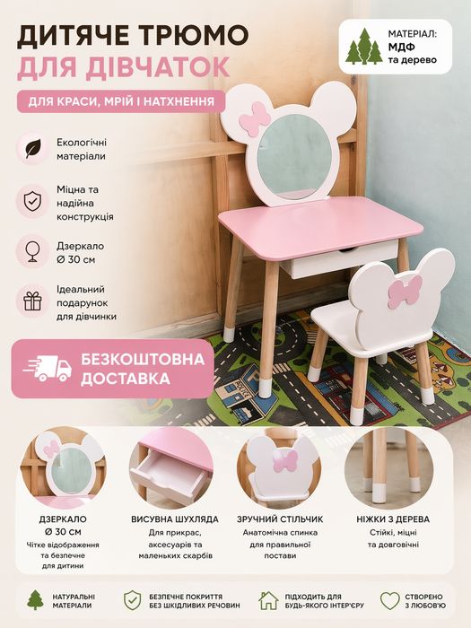 БЕЗКОШТОВНА ДОСТАВКА Дитяче Трюмо. Столик стільчик. Трюмо Дзеркало