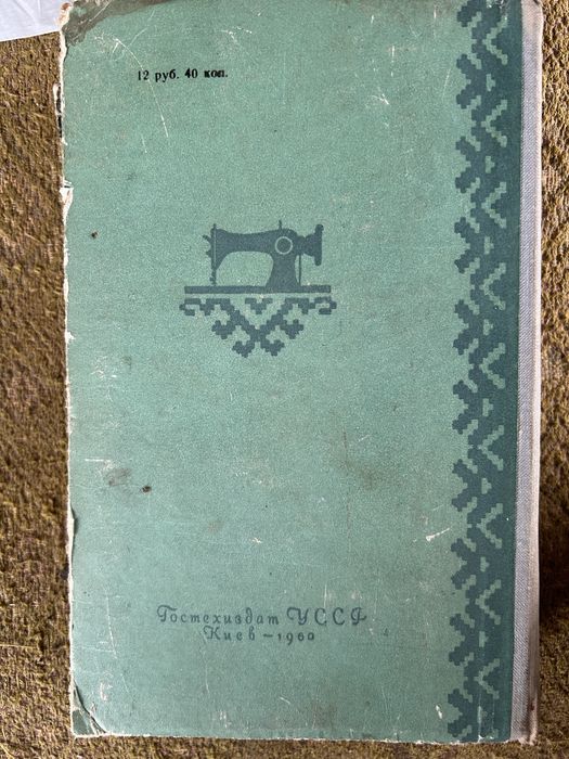 Книга о кройке и шитье 1960 год