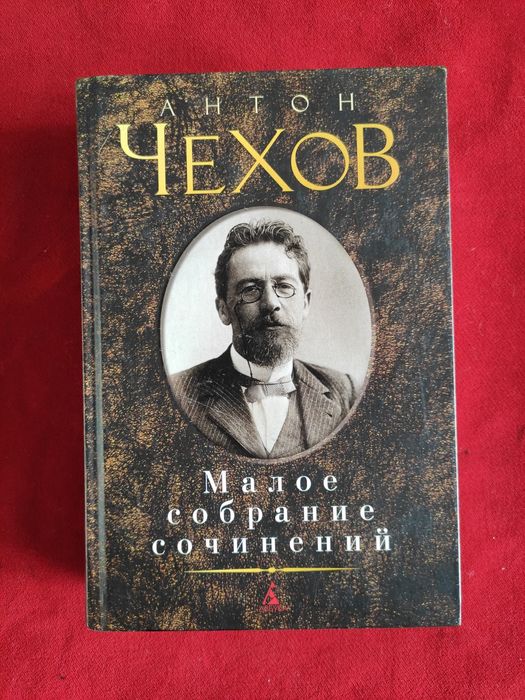 А.П. Чехов. Малое собрание сочинений
