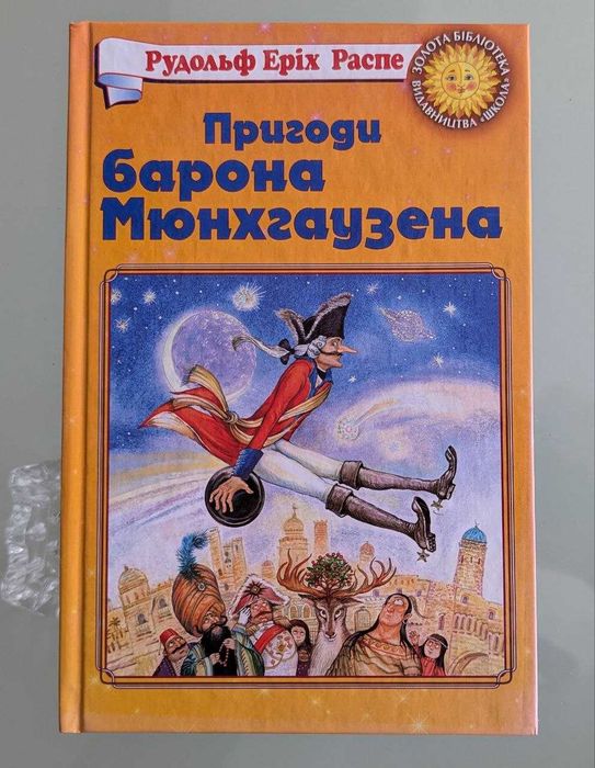 Р.Е. Распе. Приключения барона Мюнхгаузена