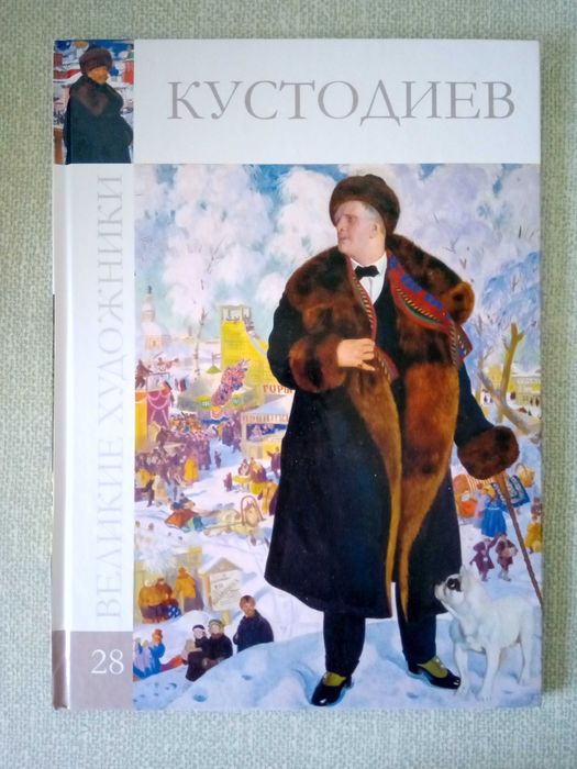 Борис Кустодиев Серия: Великие художники т.28