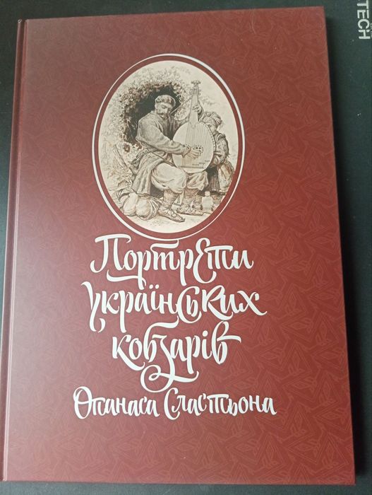 Опанас Сластьон. Портрети українських кобзарів