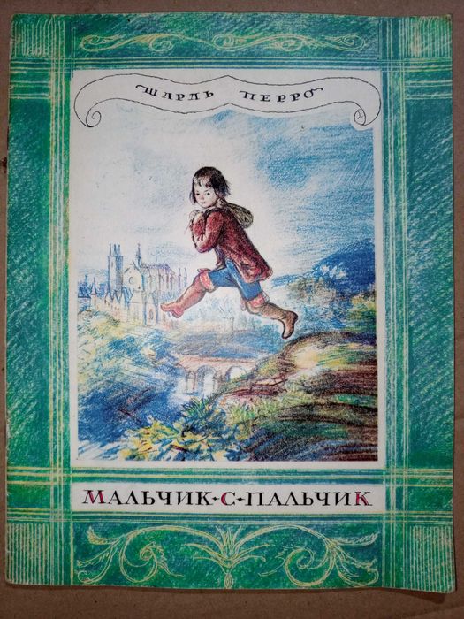 Книга 1971 г. Шарль Перро Мальчик-с-Пальчик