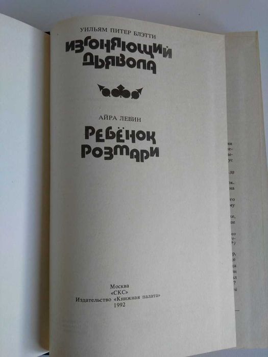 У.П. Блэтти. Изгоняющий дьявола; Айра Левин. Ребенок Розмари