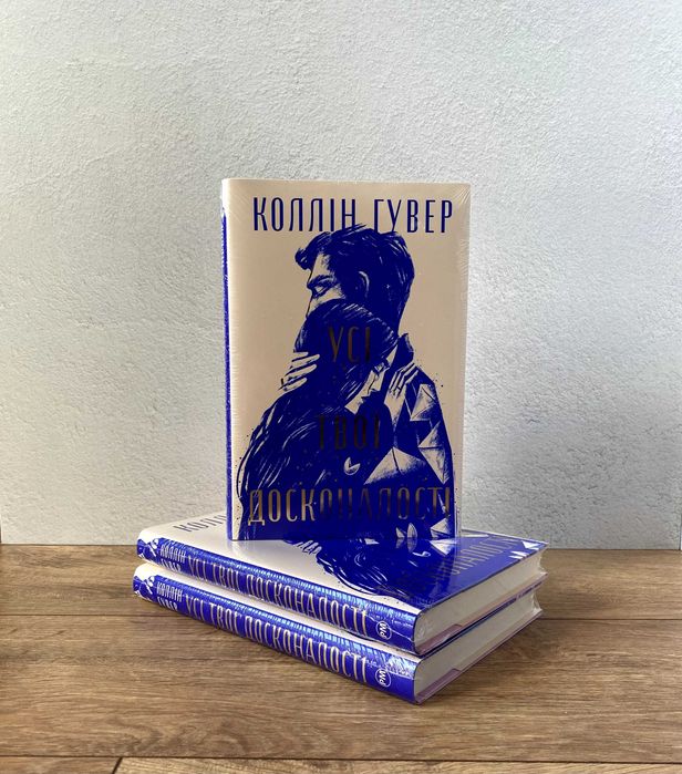 Книга Усі твої досконалості (Коллін Гувер)