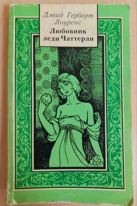 Д.Г. Лоуренс. Любовник леди Чаттерли
