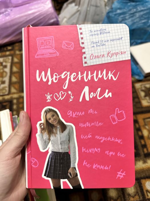 О. Куприян. Дневник Лоли