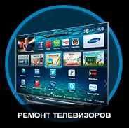 Ремонт телевизоров, телемастер, Samsung, LG, Sony и др.