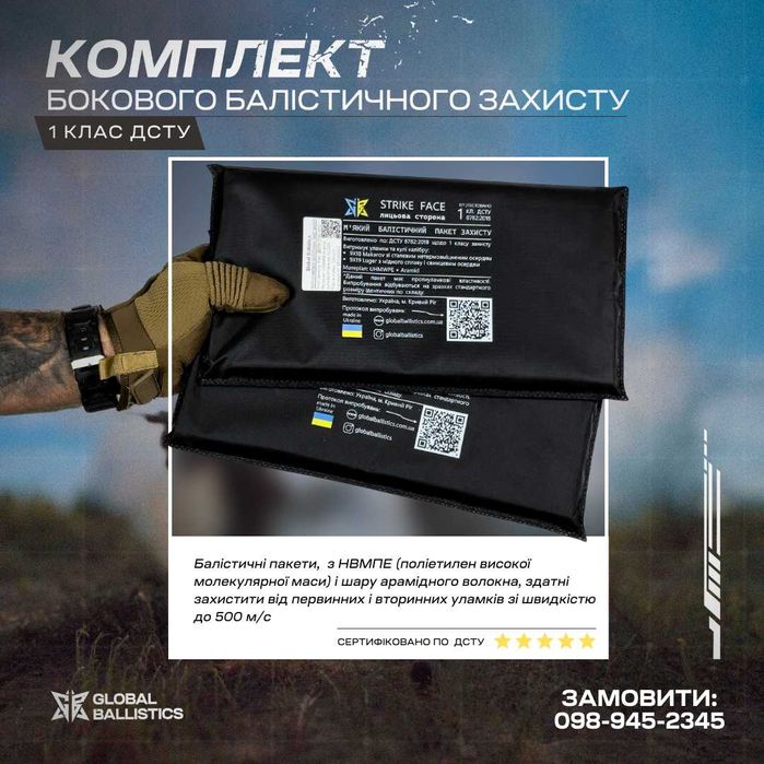 Комплект (2шт) боковой баллистической защиты 15х20см 1 класса ДСТУ