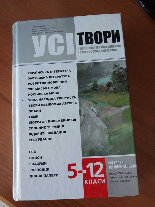 Усі твори української та зарубіжної літератури біографії есе довідники