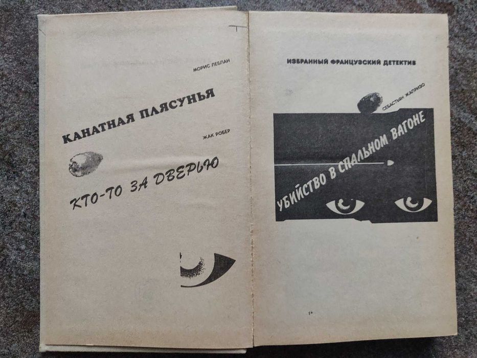 Леблан, Робер, Жапризо. Убийство в спальном вагоне (детектив) 1991г