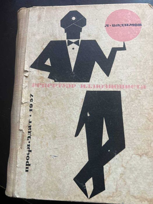 Редкая книга “Репертуар иллюзиониста”