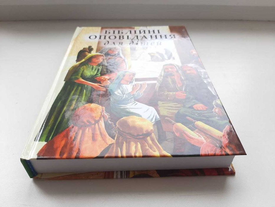 Біблія. Біблійні оповідання для дітей