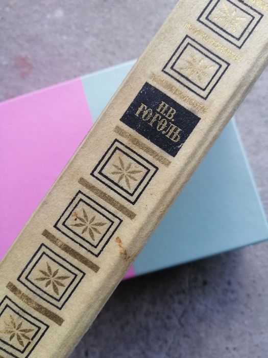 Гоголь Н. В. Избранные сочинения