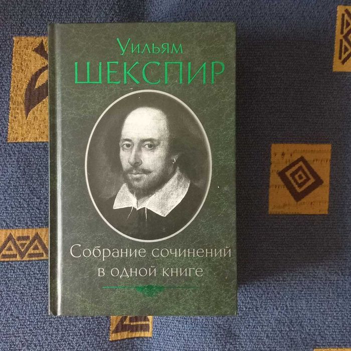 Уильям Шекспир Собрание сочинений