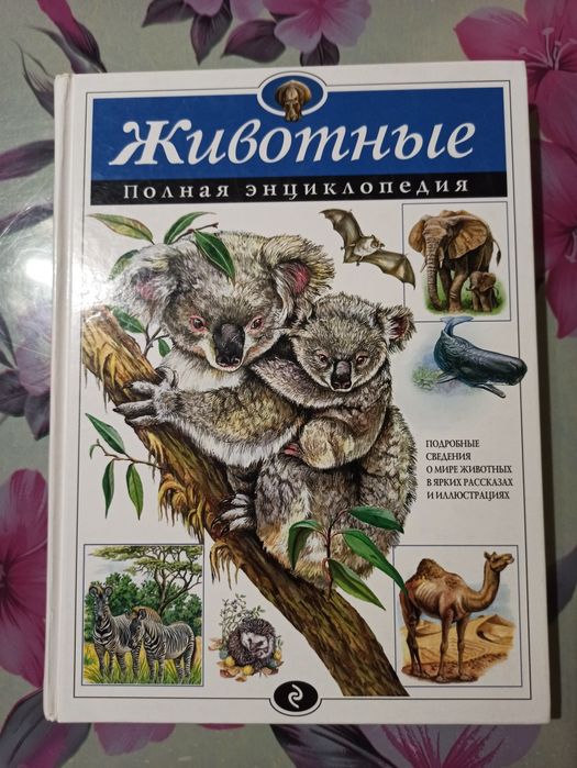 Книга-енциклопедія тварин (рос.)