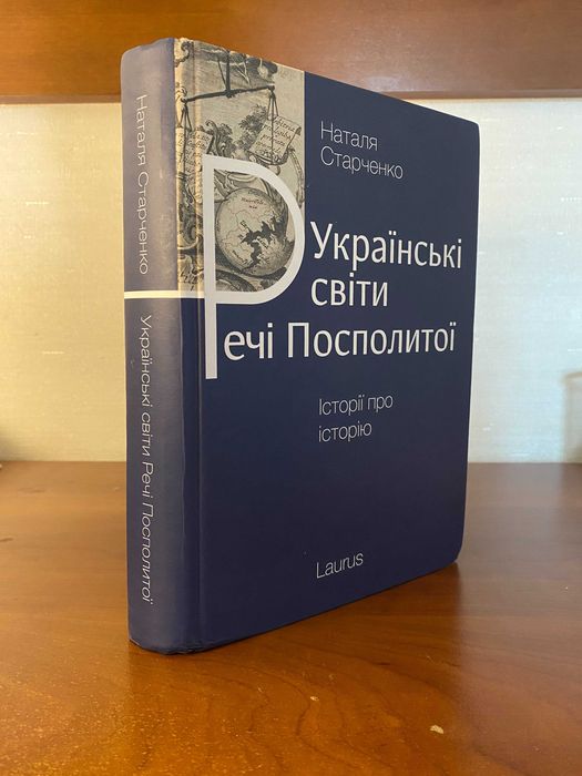 Книга Українські світи Речі посполитої Наталя Старченко