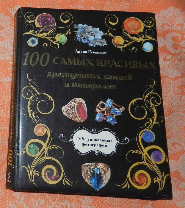 "100 самых красивых драгоценных камней и минералов"