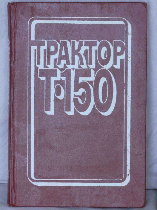 "Трактор Т-150" (устройство и эксплуатация), времён СССР!