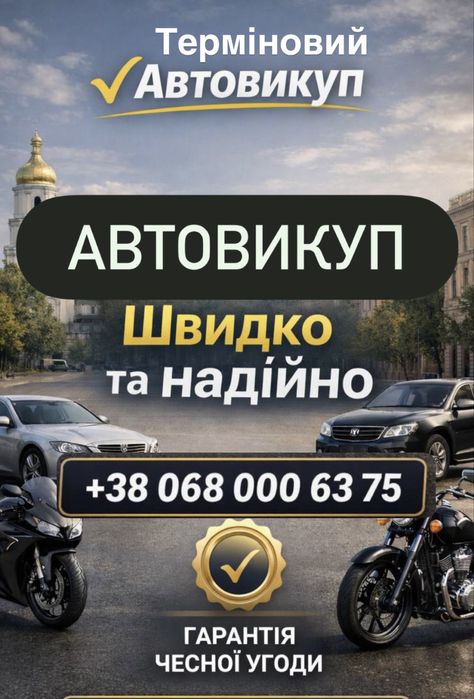 Терміновий Автовикуп Цілодобово