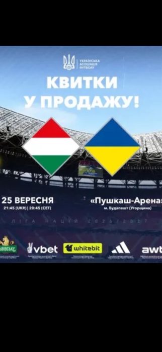 Угорщина-Україна Квитки на футбол  25.09  Сектор 119-120 Центр