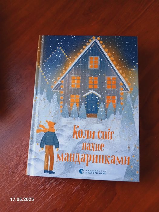 Коли сніг пахне мандаринками