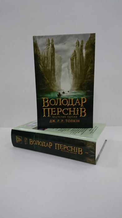 Нова книга Володар перснів. Частина 1. Братство персня Дж. Толкін