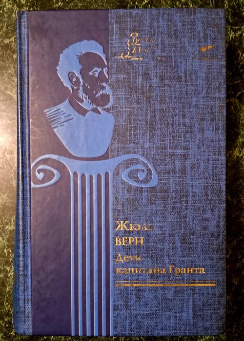 Ж. Верн. Дети Капитана Гранта
