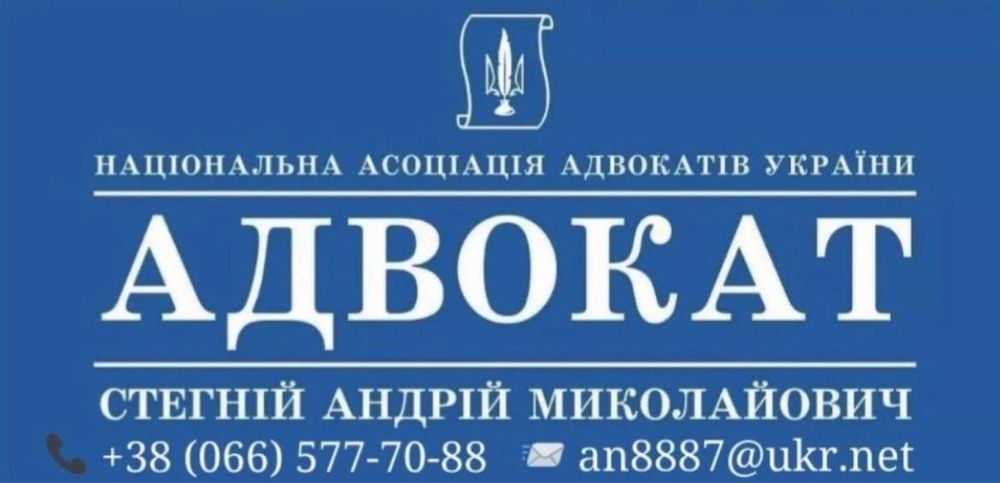 Адвокат. Юрист м. Житомир Стегній Андрій