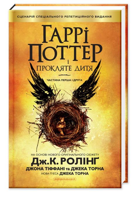 Гаррі Поттер і прокляте дитя