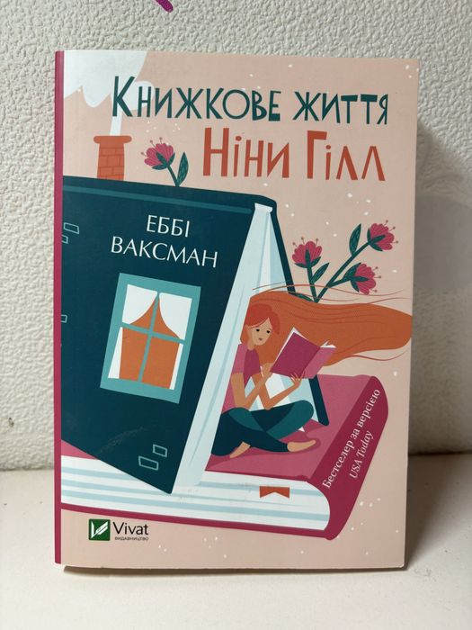 Н. Гилл. Книжная жизнь Нины Гилл