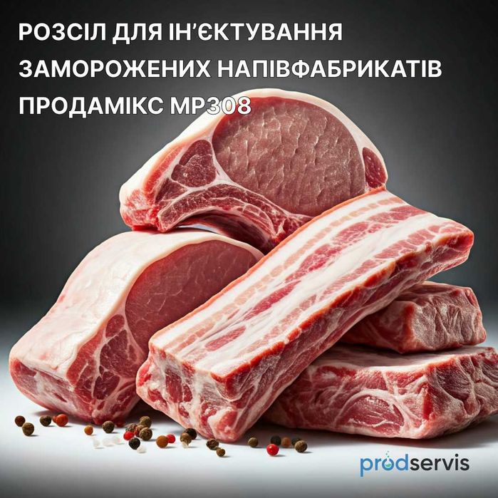 Продамікс МР308 для ін'єктування замороженого та охолодженого мʼяса