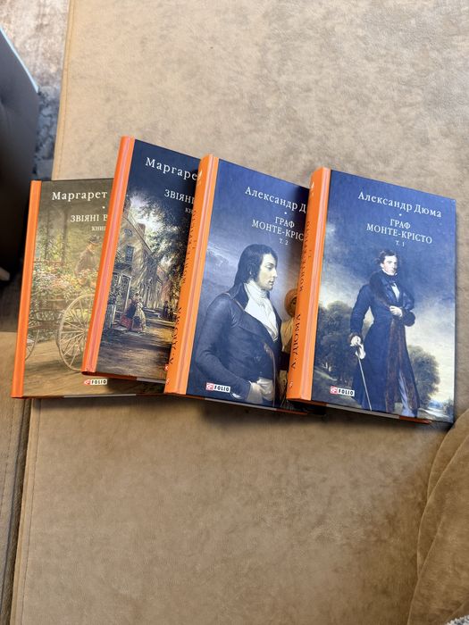 Граф Монте Крісто / Звіяні вітром (Дюма, Мітчел)
