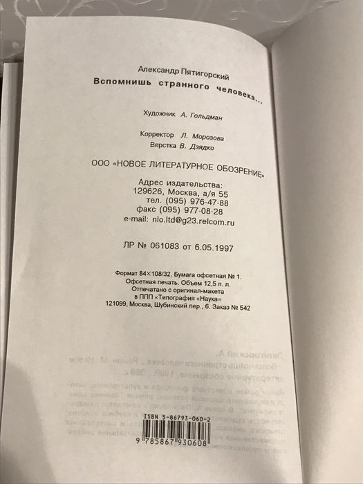 Александр Пятигорский «Вспомнишь странного человека…» (роман)