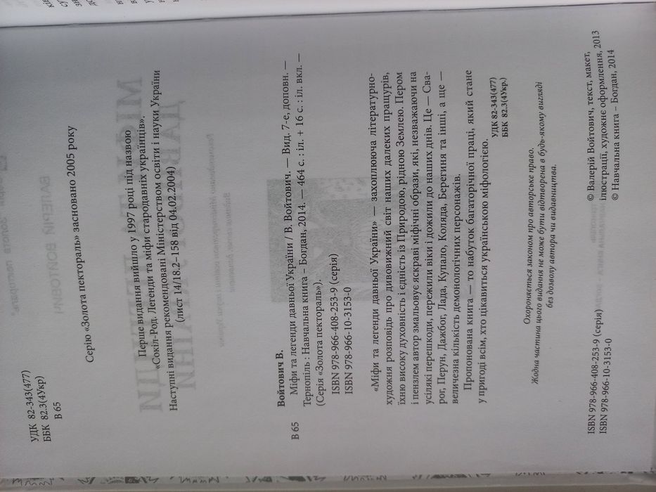 Валерій Войтович, "Міфи та легенди давньої України", Тернопіль