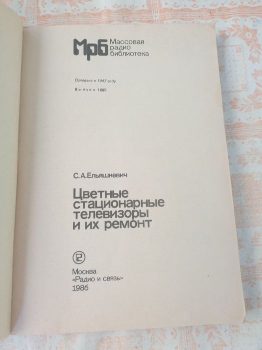 Книга "Цветные стационарные телевизоры и их ремонт", недорого!