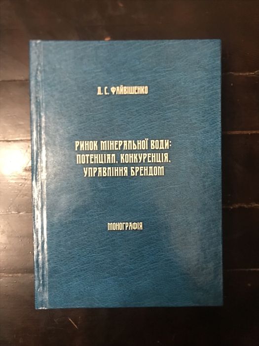 Ринок мінеральної води. Монографія. Д. Файвішенко