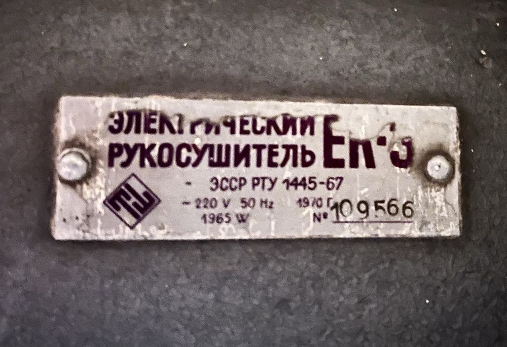 Ретро електросушитель для рук ЕК-3 (1965) — РОБОЧИЙ, колекційний