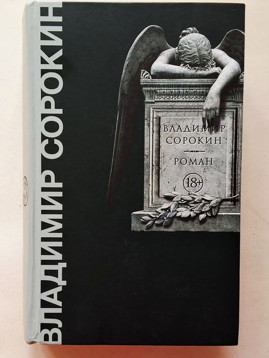 Владимир Сорокин. Роман. Corpus