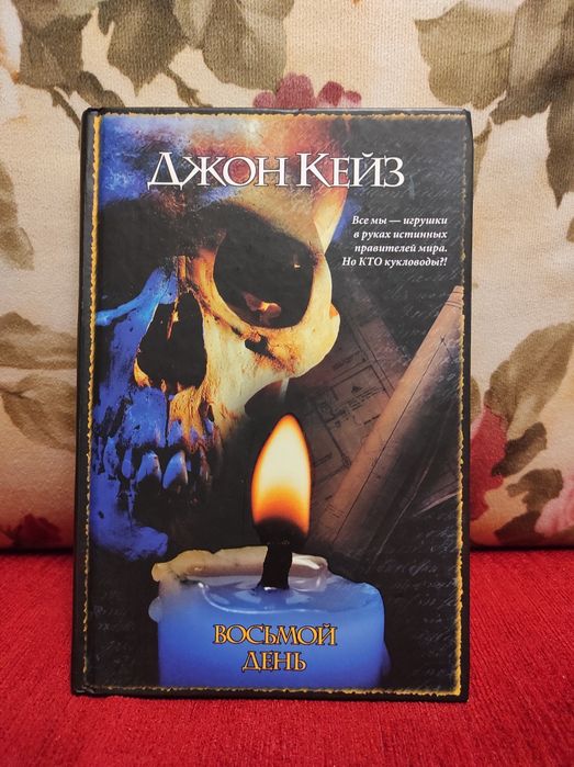 Джон Кейз Восьмой день