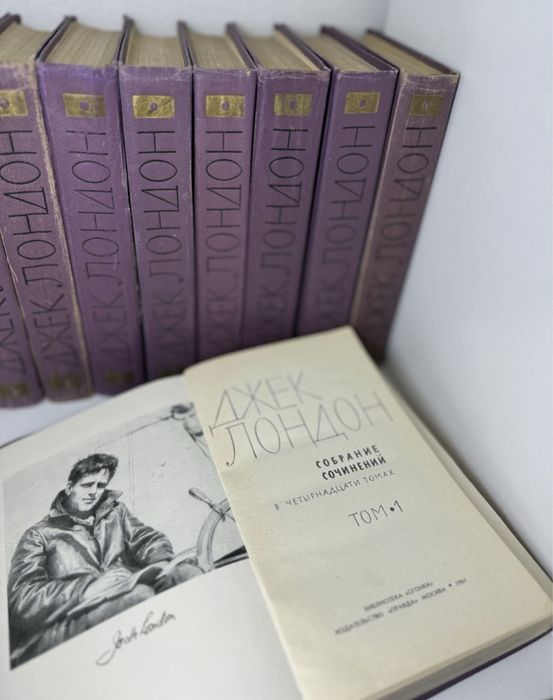 Джек Лондон. Собрание сочинений в 14-ти томах. (Не полное)