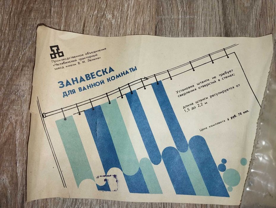 Завіса длі ванної кімнати 1988 року виробництва нова, була розпакована перший раз для фото