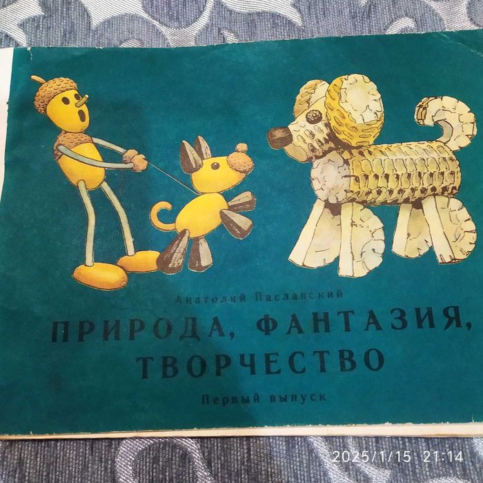 А.П. Паславский. Природа, фантазия, творчество
