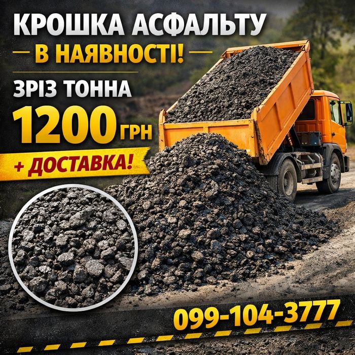 Асфальтна крихта,Асфальтная крошка  ,щебень, писок,суппесок чернозем