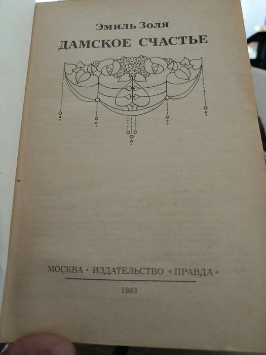 Книга Дамське щастя. Еміль Золя