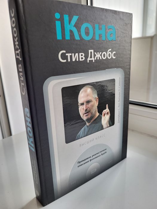 Книга  Стив Джобс.Ікона