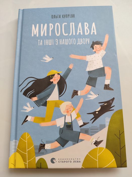 О. Куприян. Мирослава и другие